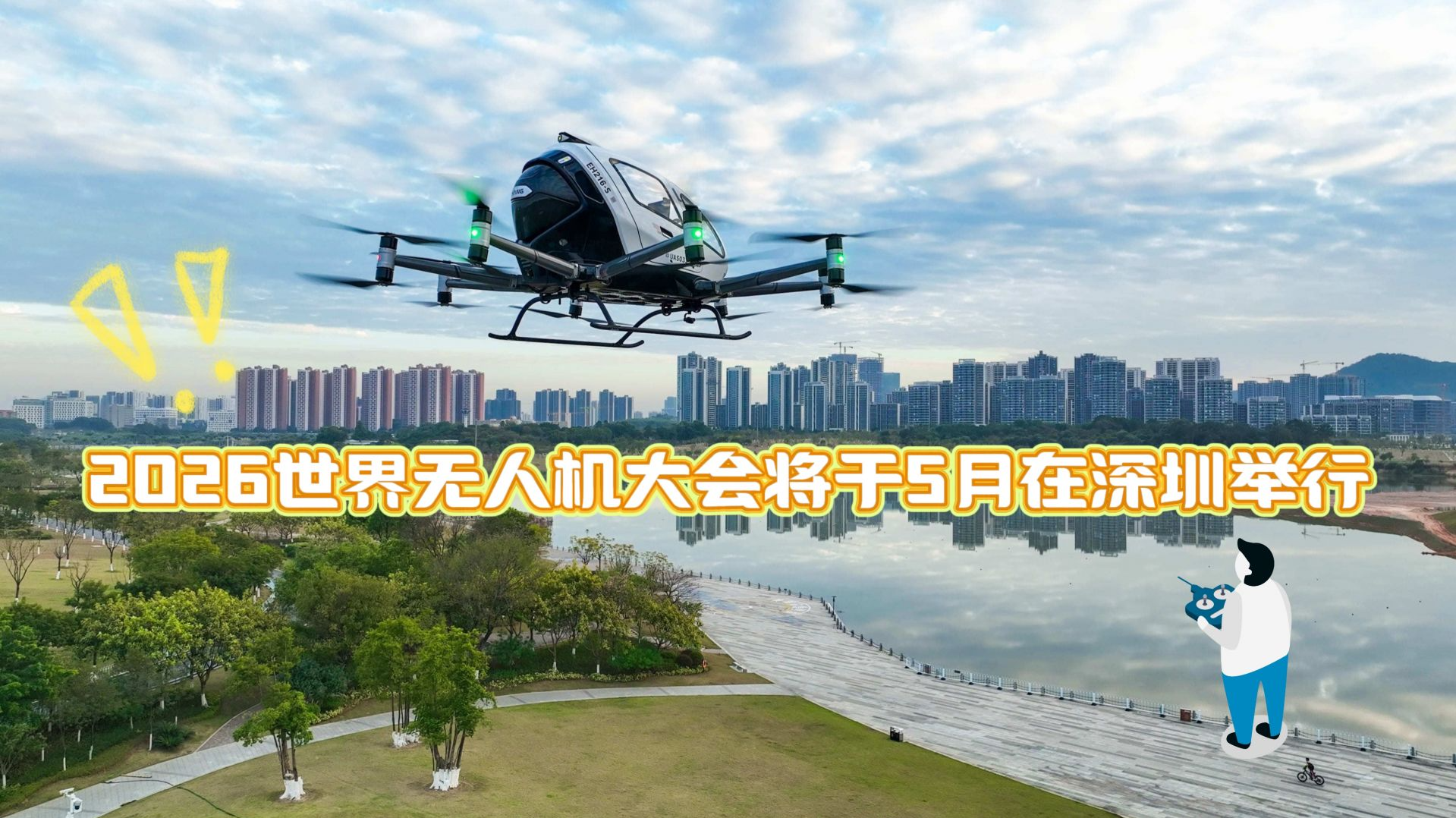 十周年升级！2026世界无人机大会将于5月在深圳举办 全球买家抢滩低空经济新蓝海