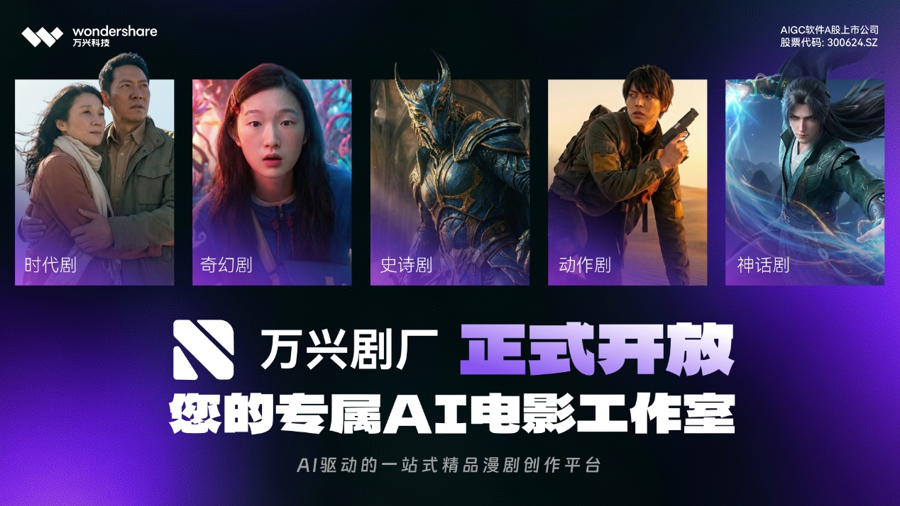 万兴剧厂正式开放，携手Vidu共创AI漫剧工业化生产新范式