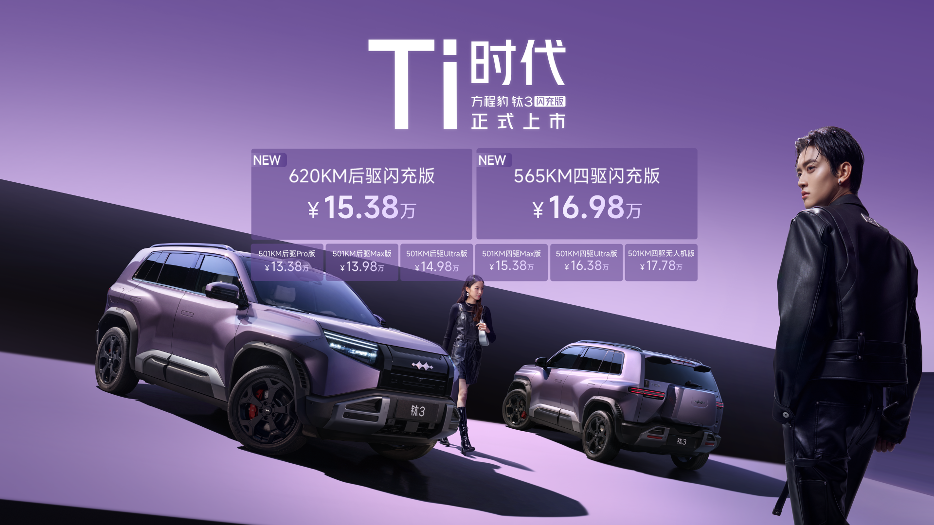 比亚迪闪充首个量产车型"方程豹钛3"闪充版上市