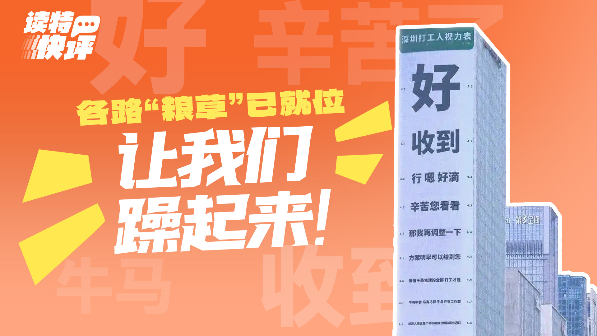 读特快评｜在“深圳打工人视力表”看见每个马不停蹄的你
