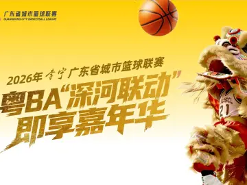 赴一场赛 爱一座城，宠你的粤BA来了