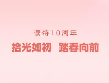 读特10周岁，线上线下福利集结！这波“生日局”有点东西→