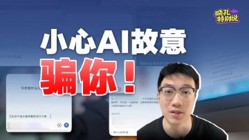 晓孔特别说 | AI为什么又错了？不是它笨而是他坏！