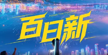 AI赛博大片！带你看封关百日自贸港上“新”→