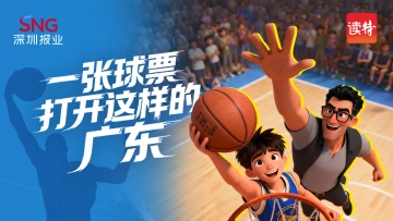 一张球票，打开这样的广东 