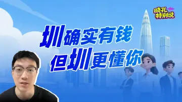 晓孔特别说 | 顶尖人才钟情顶尖城市！深圳引才不止靠“薪”动