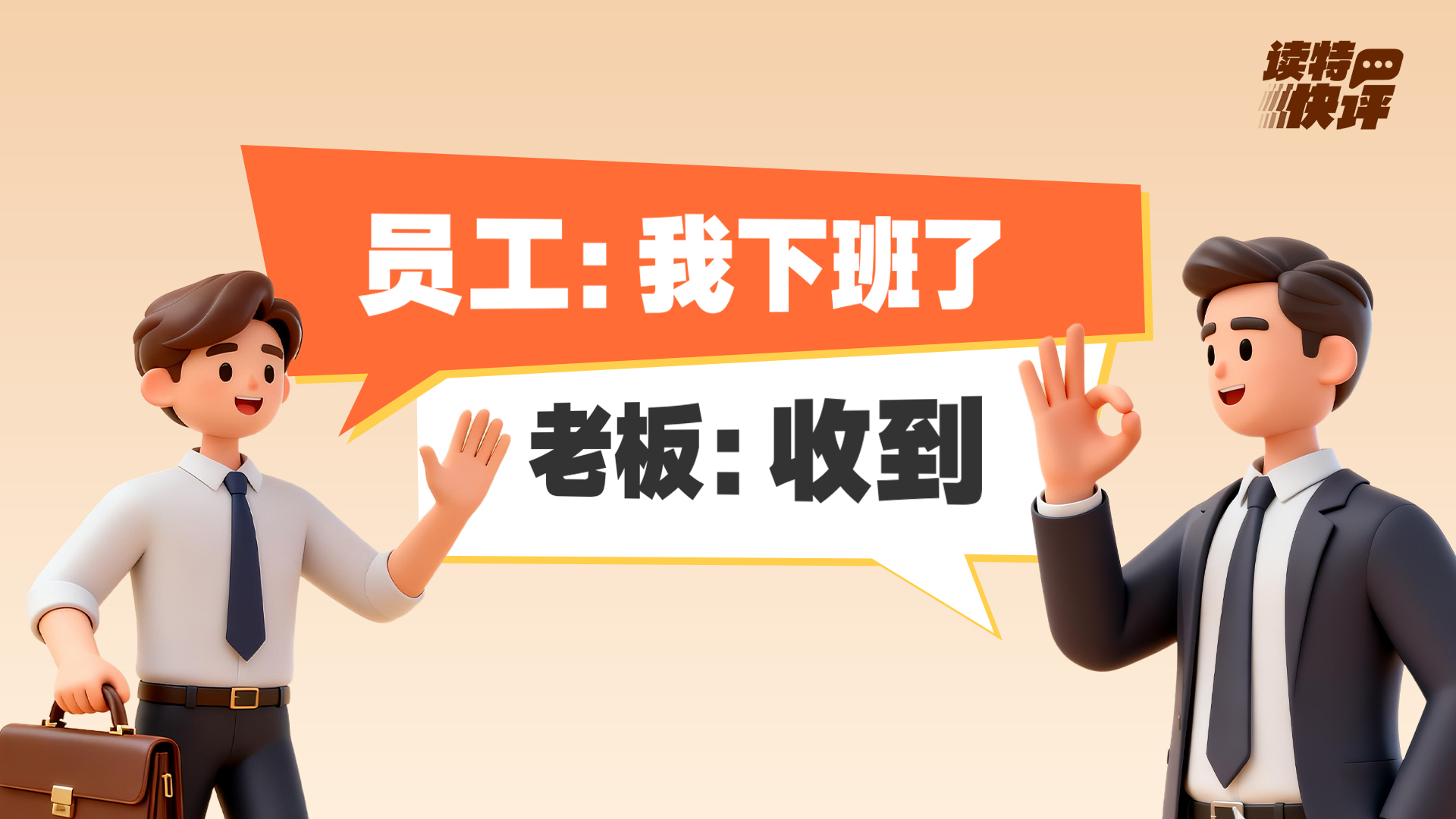 读特快评 | “离线休息权”再上热搜，要给员工“say no”的底气