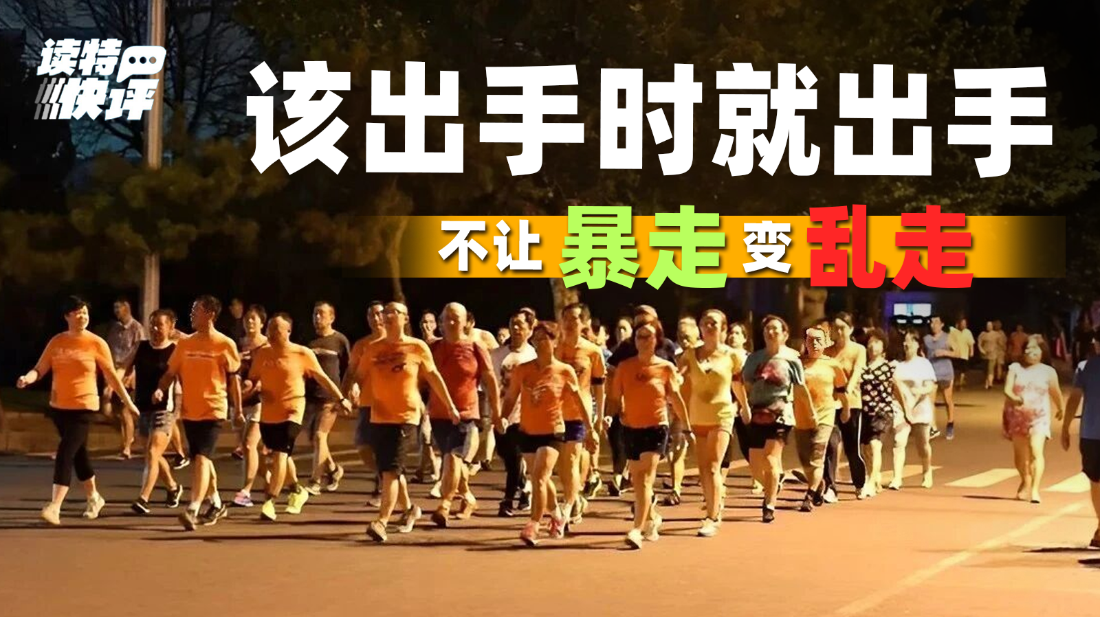 读特快评 ｜ “暴走团”扰民不能“没得治” 