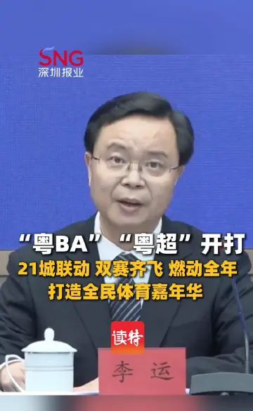 “粤BA”“粤超”开打！21城联动、双赛齐飞、燃动全年，打造全民体育嘉年华 