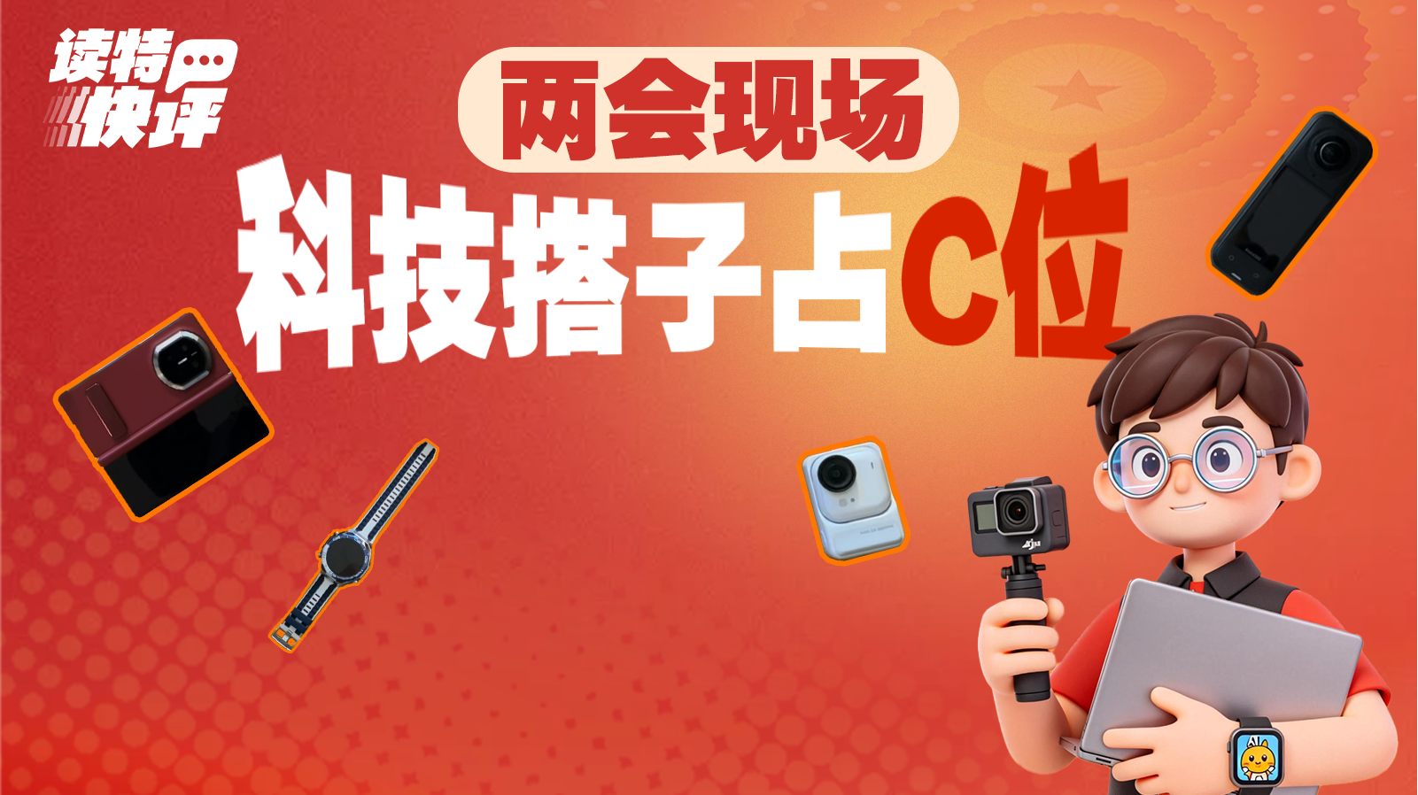 读特快评｜记者跑两会，深圳智造又上“大场面”