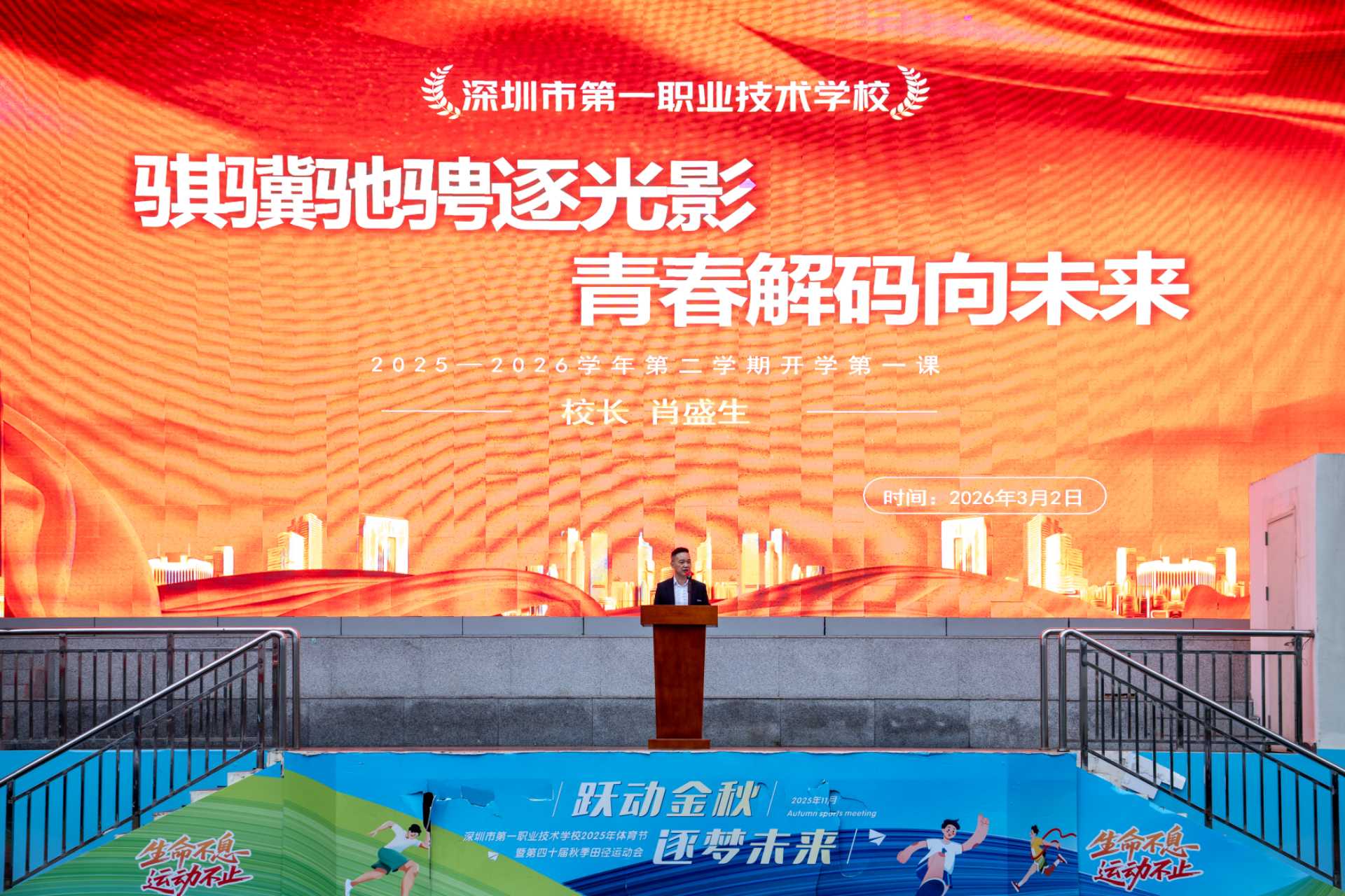 开学第一课|深圳一职肖盛生：骐骥驰骋逐光影 青春解码向未来