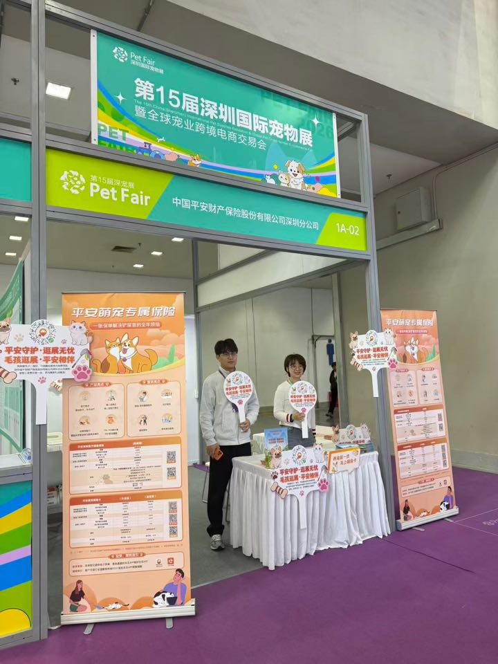 当宠物经济遇上保险创新：平安产险深圳分公司首度亮相深宠展