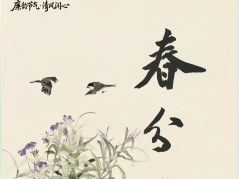 节气话廉丨春分：守护廉洁初心，不负春光馈赠