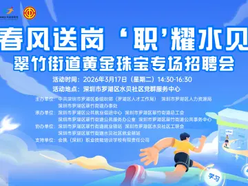 线上超万人观看！罗湖翠竹街道举办黄金珠宝专场招聘会40余家企业携千岗揽才