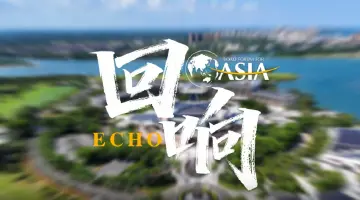 海南封关百日，博鳌传来这样的回响……
