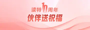 读特十周年 伙伴送祝福
