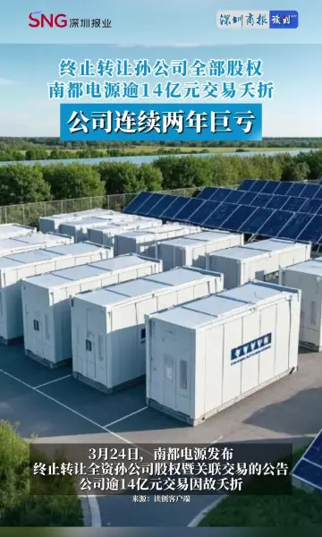 终止转让孙公司全部股权，南都电源逾14亿元交易夭折，公司连续两年巨亏。#股权 #南都电源 #转让