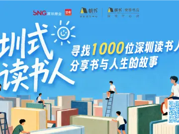 读特十周年 | “圳式读书人”官宣！我们期待与你相遇