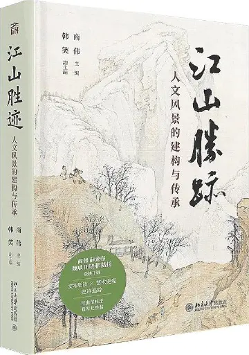 本周头条：人文风景在中国历史中的建构与意义  |  阅读周刊 