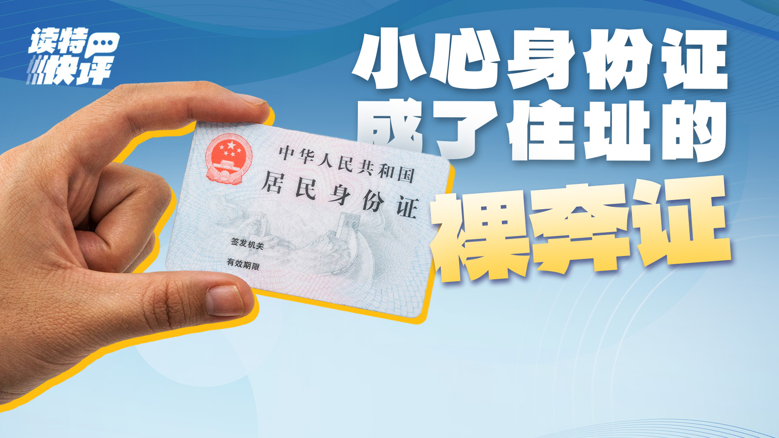 读特快评｜身份证去地址，值得探讨