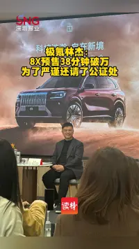 极氪8X正式开启预售：38分钟订单量破万