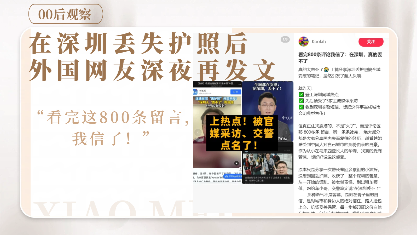 00后观察 | 在深圳丢失护照后，外国网友深夜再发文：“看完这800条留言，我信了！”