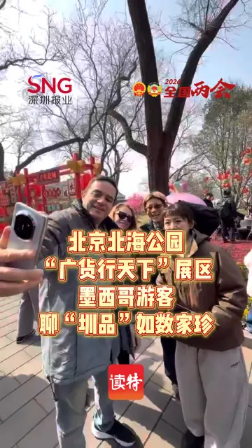 北京北海公园“广货行天下”展区，墨西哥游客聊“圳品”如数家珍