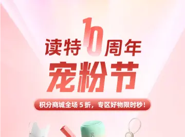 手慢无！读特十周年宠粉节，积分商城 5 折开兑，惊喜专区等你解锁！