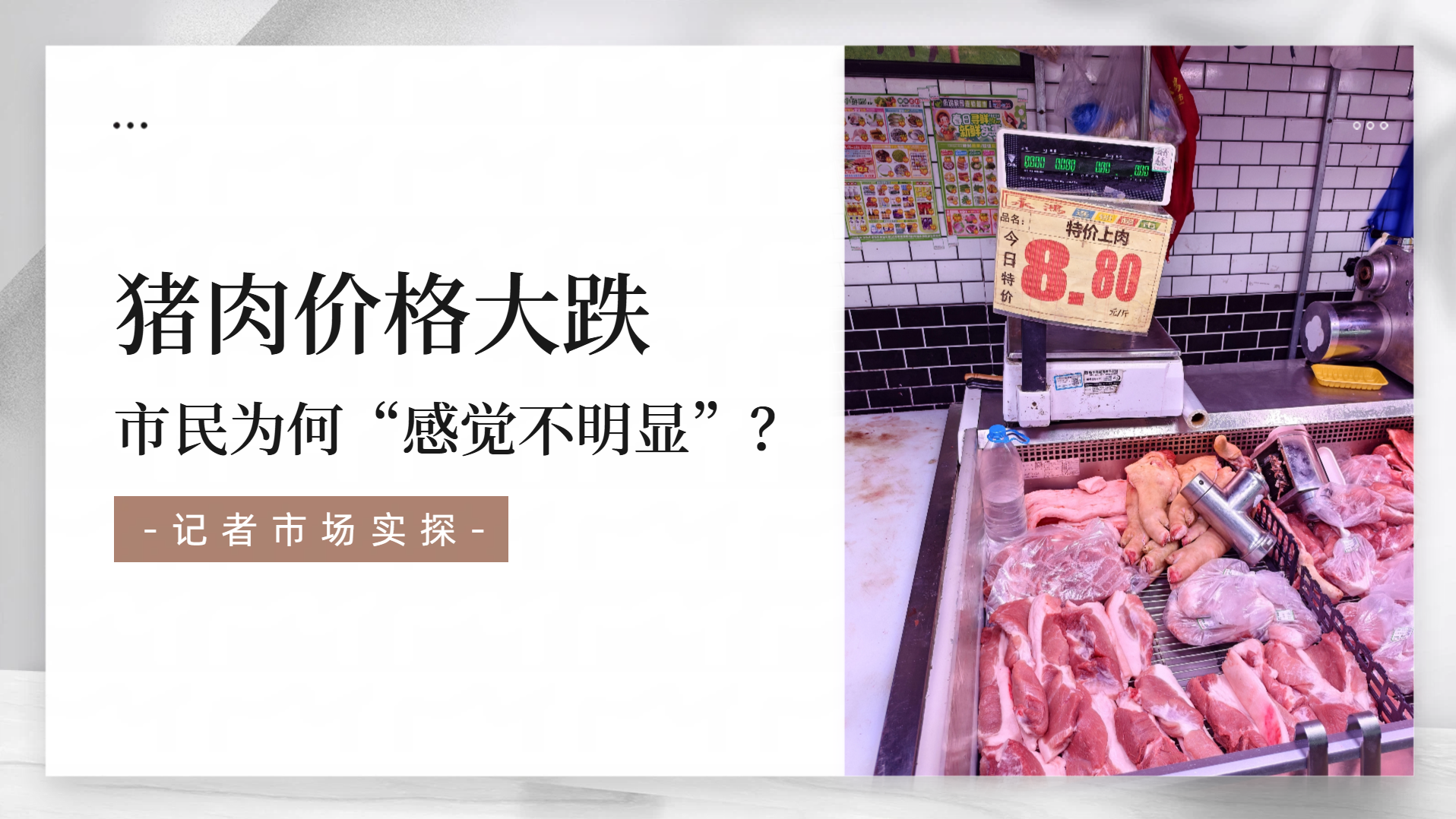 猪肉价格大跌，市民为何“感觉不明显”？记者市场实探