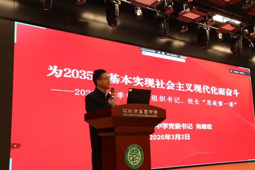 开学第一课 | 翠园中学党委书记肖继宏：从自己的实际出发，努力发展自己的天赋