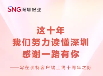 这十年，我们努力读懂深圳，感谢一路有你——写在读特客户端上线十周年之际