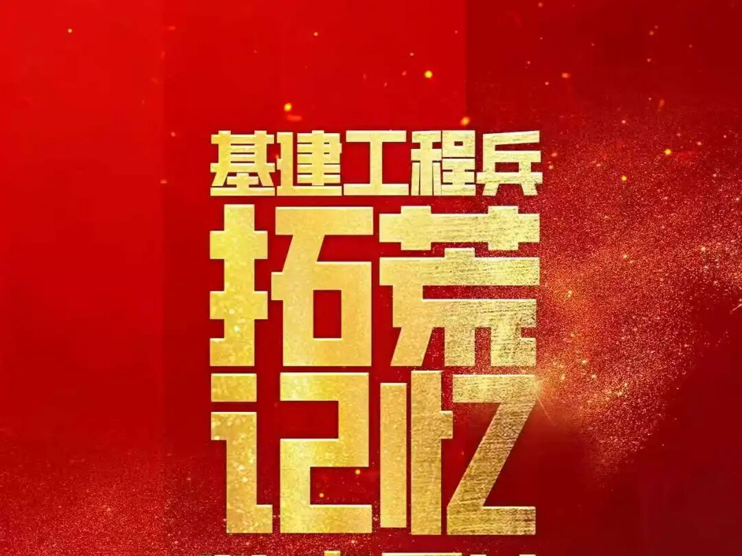 关爱“拓荒牛”传承“拓荒史”,全国首家基建工程兵数字展馆上线!