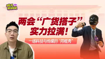 晓孔特别说 | “轻装上阵”的他们，让科技广货秀出光彩！