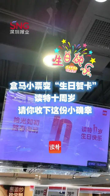 盒马小票变“生日贺卡”！读特10岁了，请你收下这份小确幸🎂