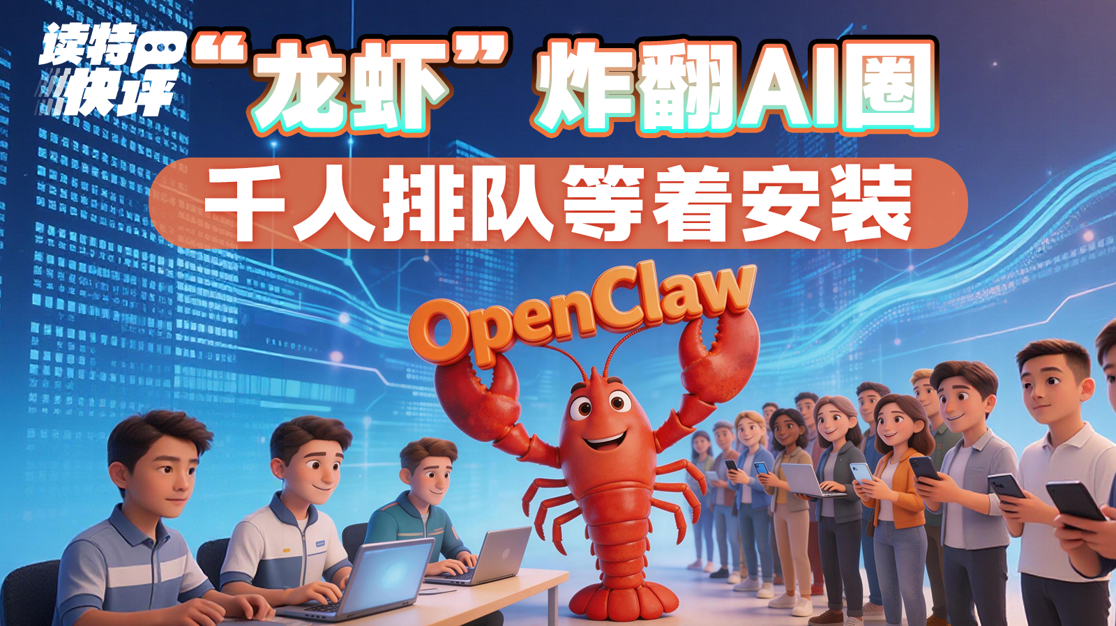 读特快评｜“龙虾”很火，但你我不妨先看再“吃”