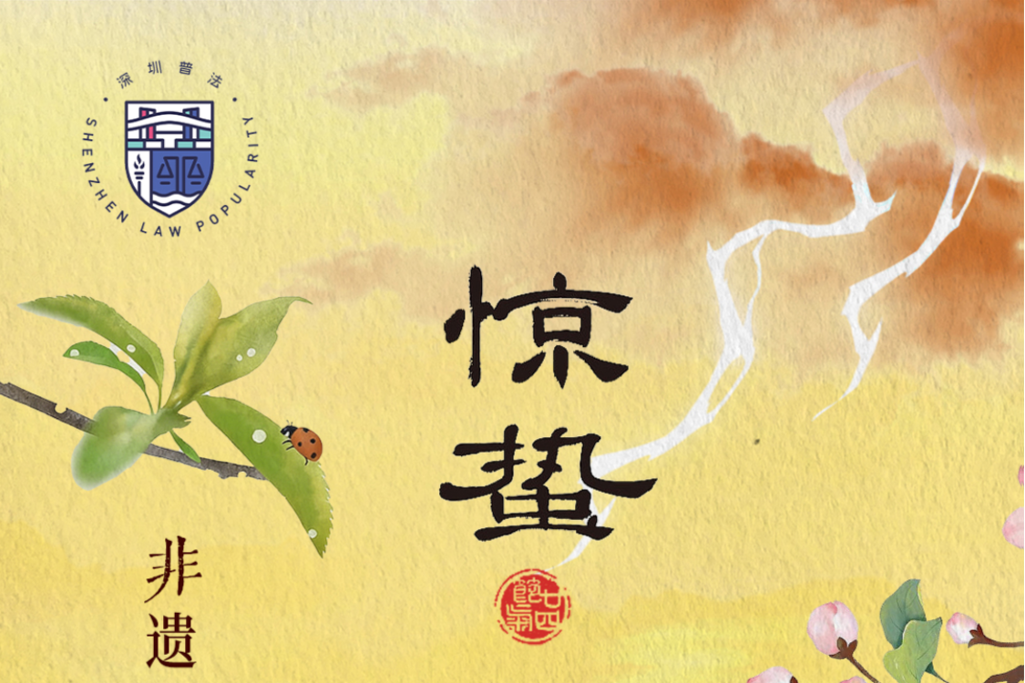 让法治精神浸润生活！深圳市司法局、市普法办创新推出“法治+非遗文化”二十四节气普法系列作品