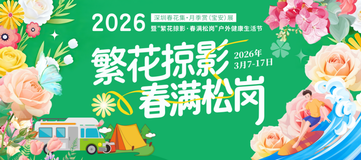 春日限定！宝安「花事顶流」如约而至