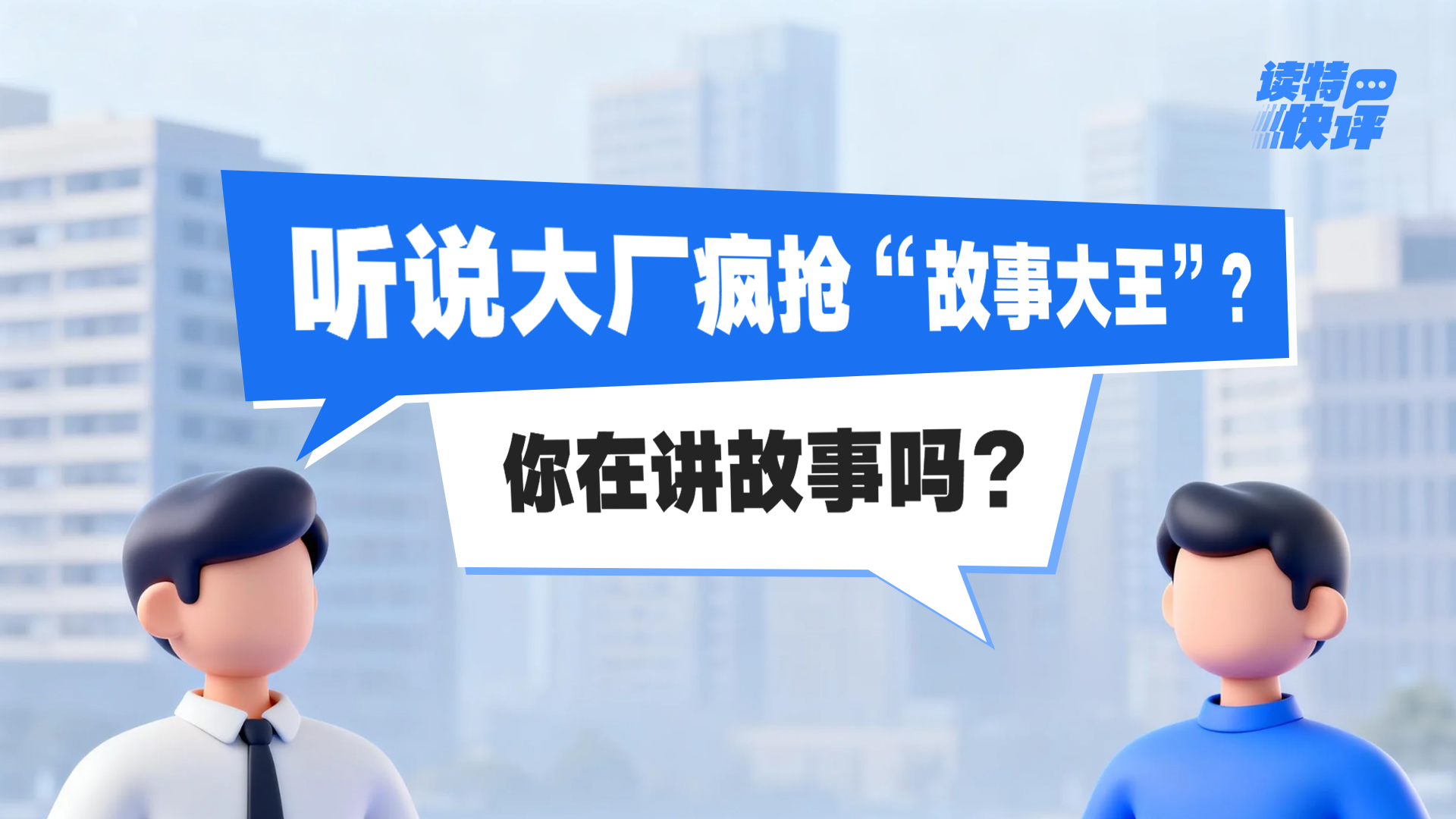 读特快评｜“大厂高薪疯抢文科生”，其实是在贩卖焦虑