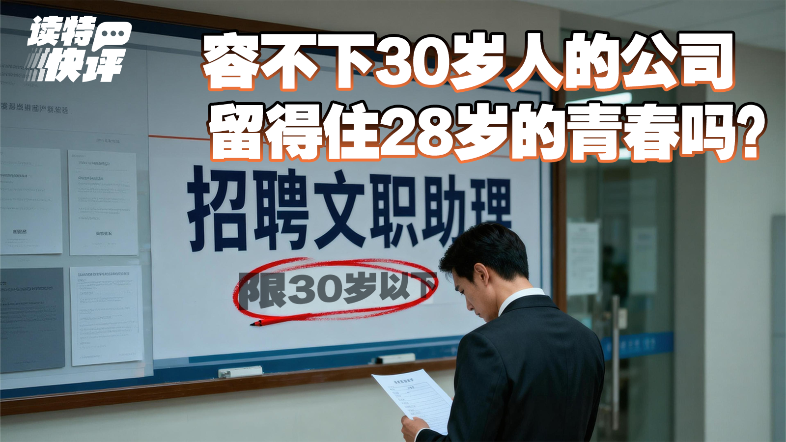 读特快评 | 30岁也算大龄求职者？别让年龄红线再收紧