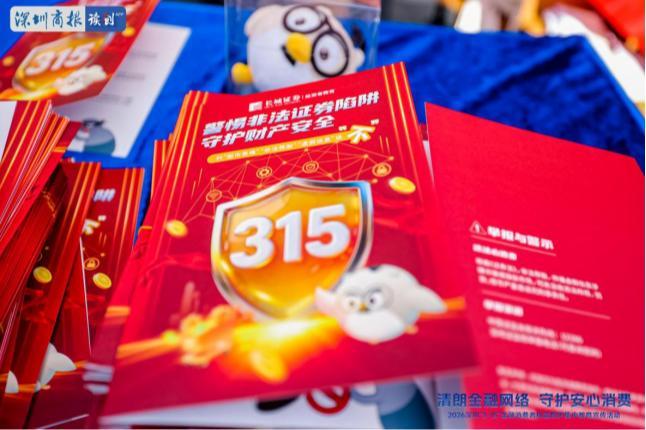 “清朗金融网络 守护安心消费”长城证券走进深圳“3・15”金融消费者权益保护集中教育宣传活动