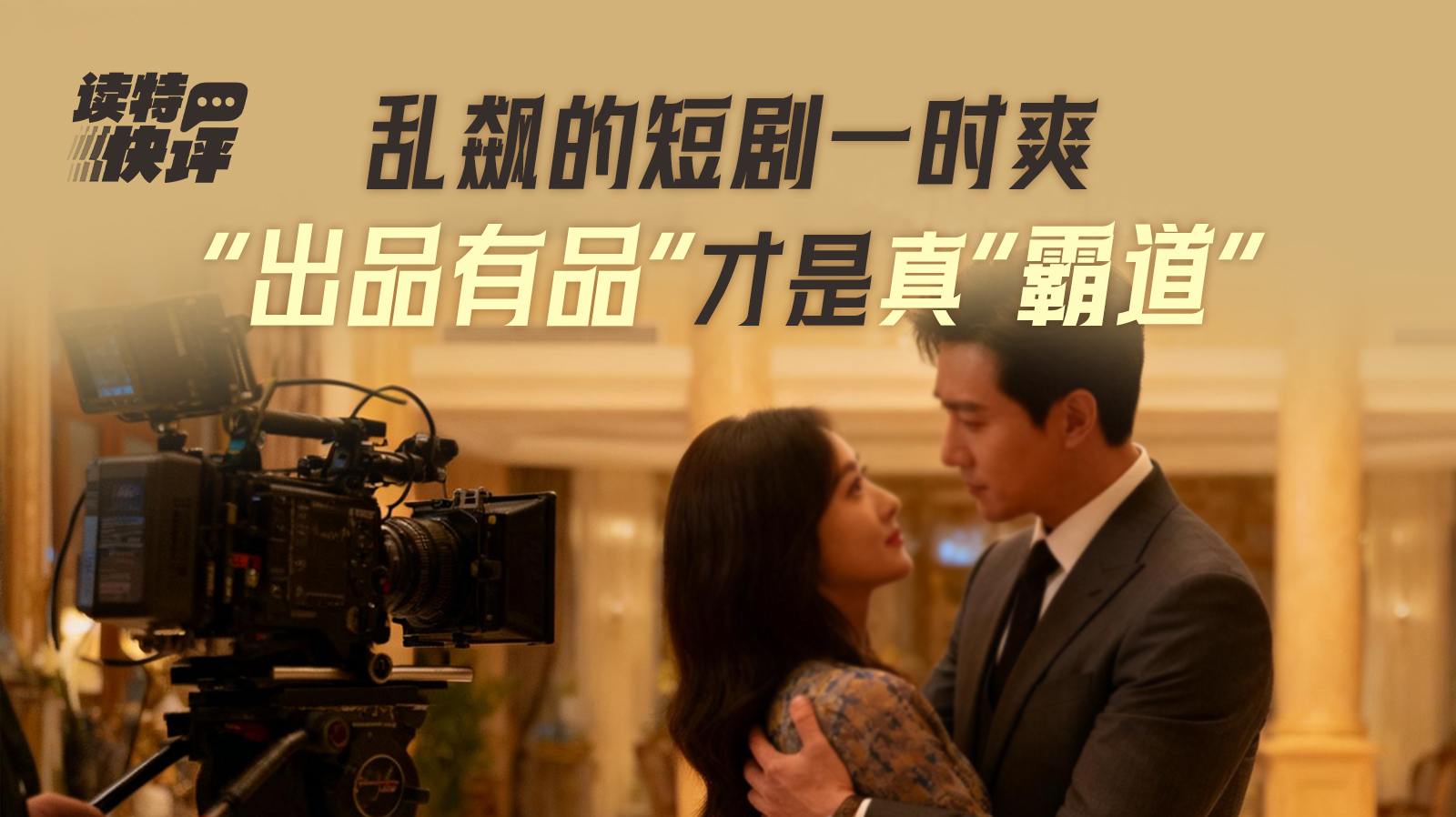 读特快评 | “爽上头”也要“真走心”，微短剧的未来值得更多看好