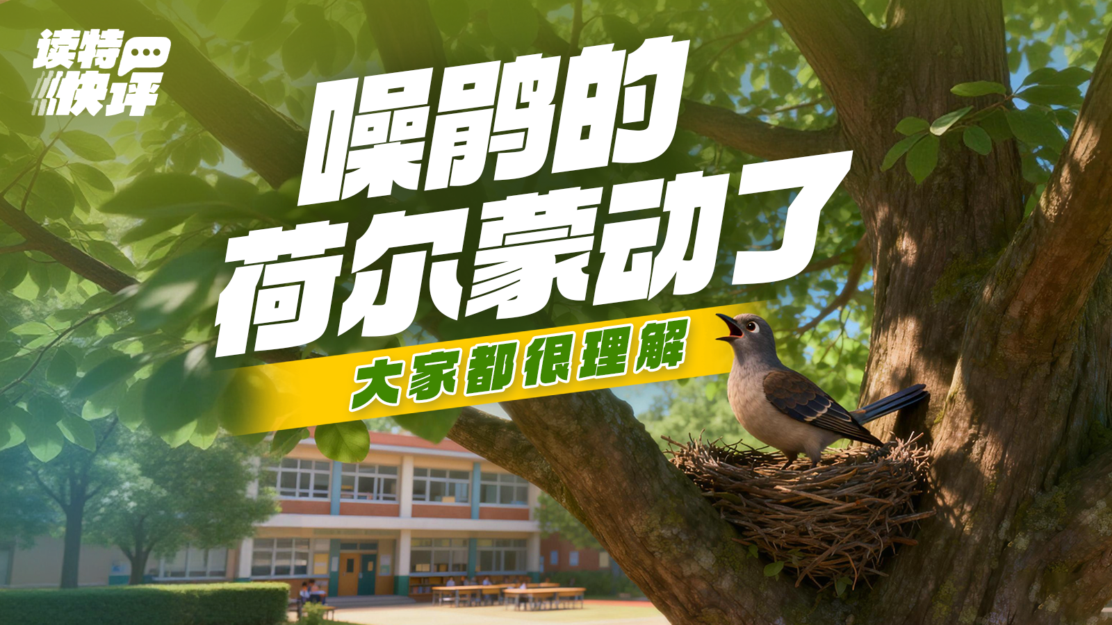 读特快评|校长倡导与鸟鸣和解,为何引发关注?