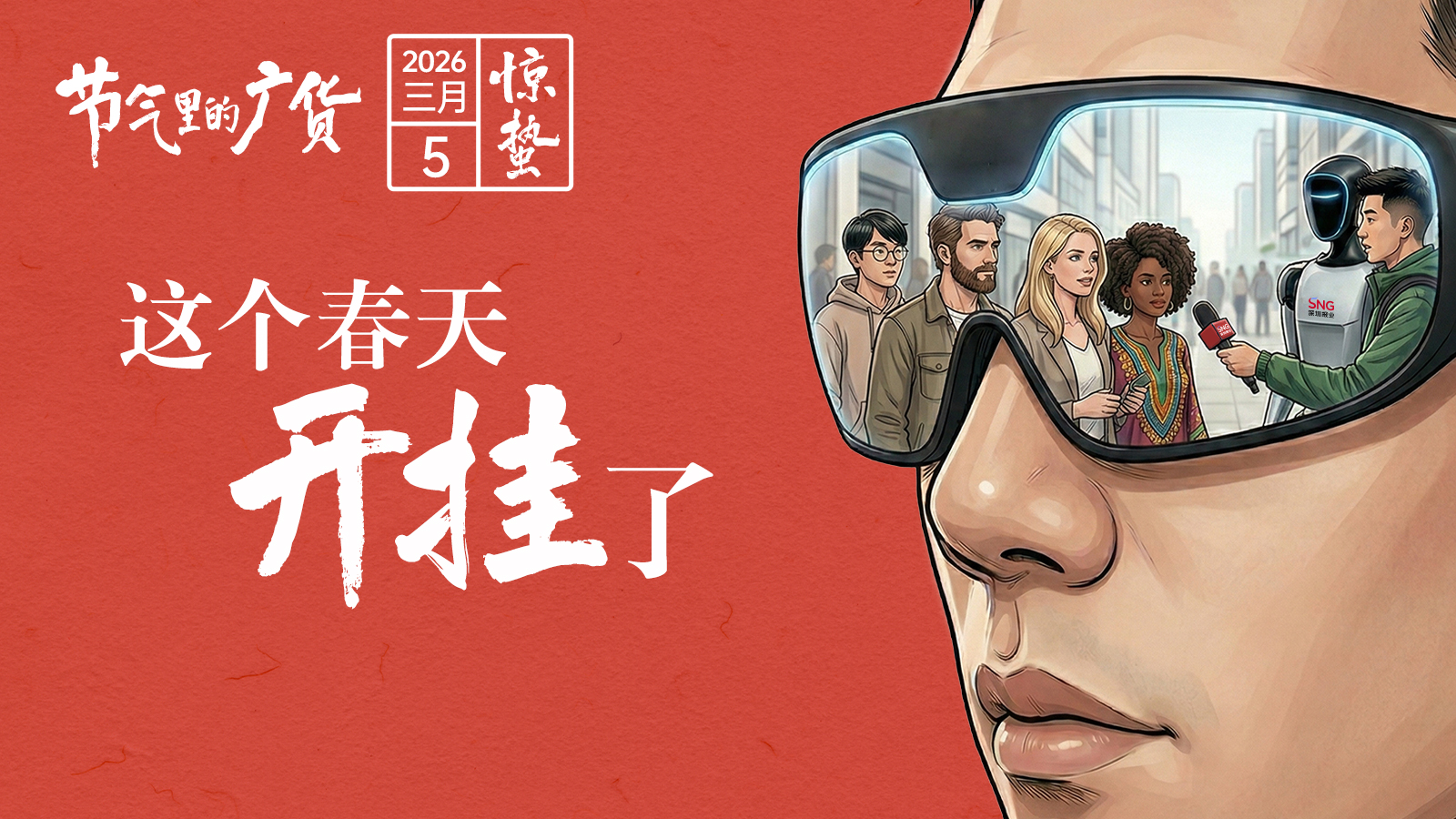 惊蛰至！这个春天，“开挂”了 | 节气里的广货