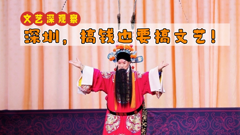 文艺深观察｜深圳，搞钱也要搞文艺！