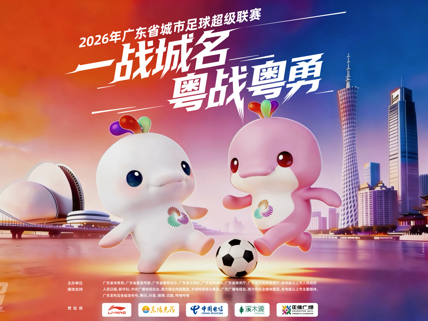 海报 | “粤BA”“粤超”双赛齐燃！