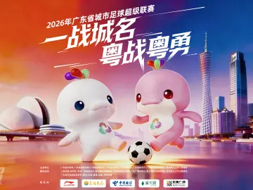 海报 | “粤BA”“粤超”双赛齐燃！