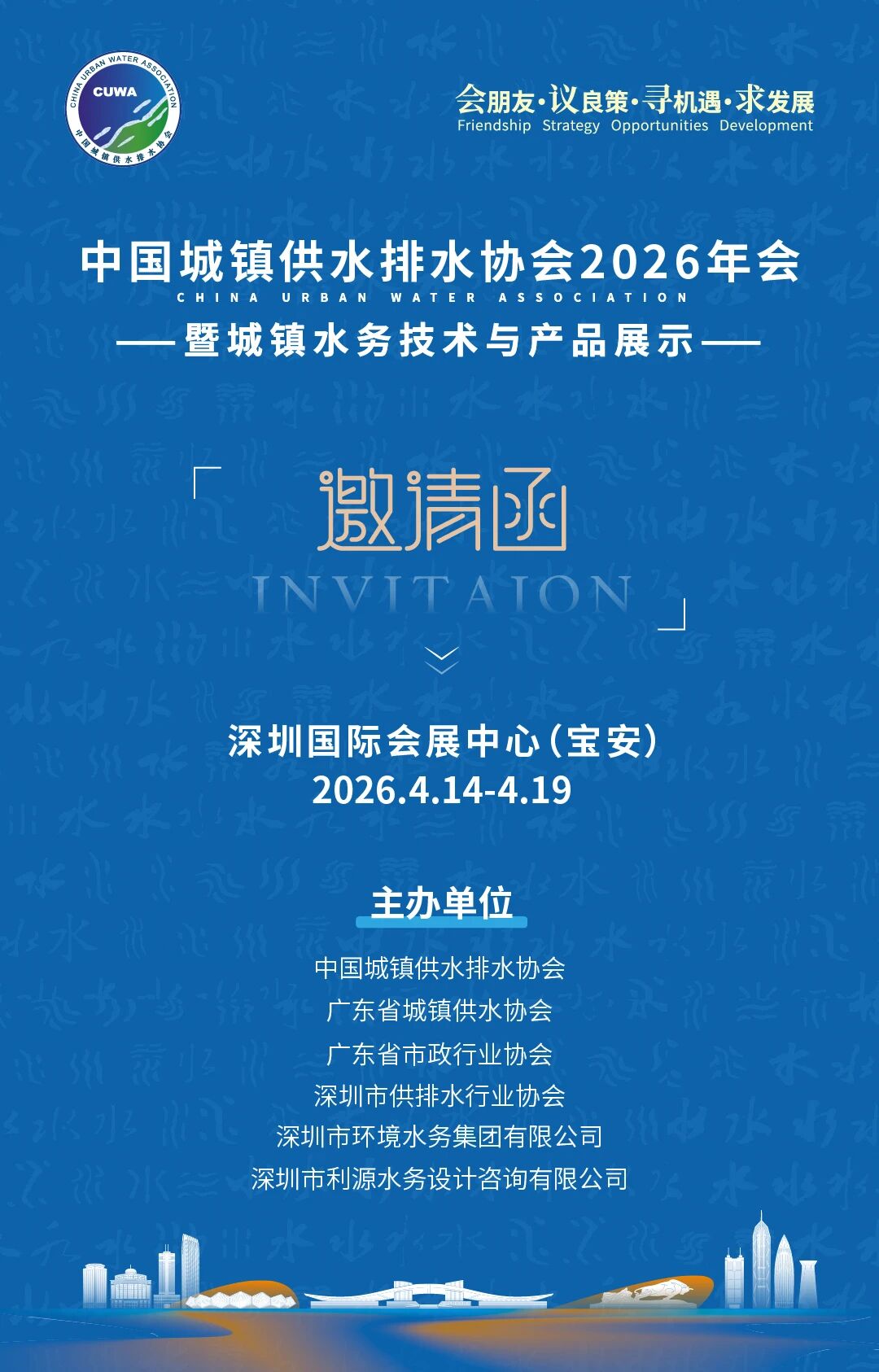【邀请函】中国城镇供水排水协会2026年会暨城镇水务技术与产品展示