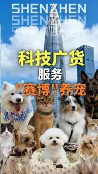 科技广货服务赛博养宠