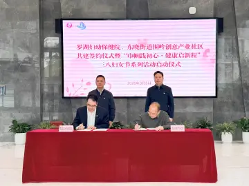 以需求导向构建产业服务新生态 罗湖东晓街道围岭创意产业社区与罗湖妇幼达成党建共建