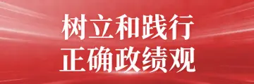 树立和践行正确政绩观